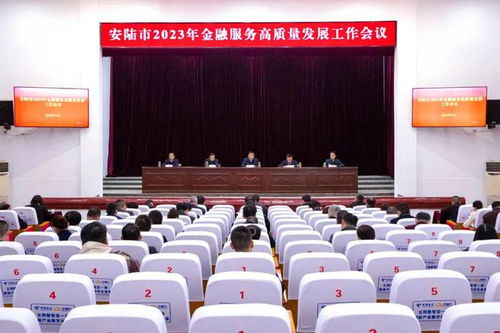 安陸市金融服務高質量發(fā)展工作會議順利召開，助力區(qū)域經濟提質增效