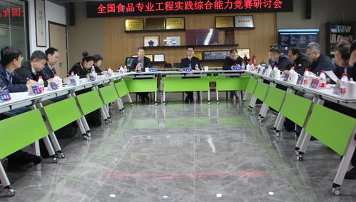 第三屆全國食品類專業工程實踐訓練綜合能力競賽工作研討交流會圓滿落幕