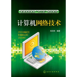 《計(jì)算機(jī)網(wǎng)絡(luò)技術(shù)》 普通高等教育“十三五”規(guī)劃教材的核心價(jià)值與內(nèi)容概覽